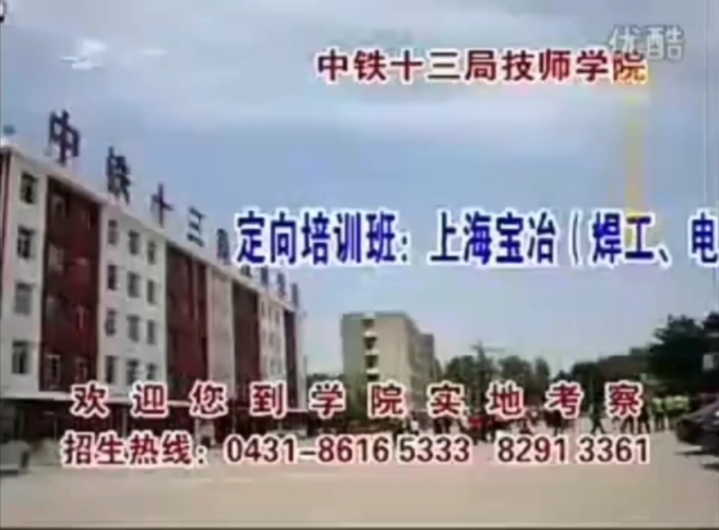 【中国大陆广告】中铁十三局技师学院2011年15秒哔哩哔哩bilibili