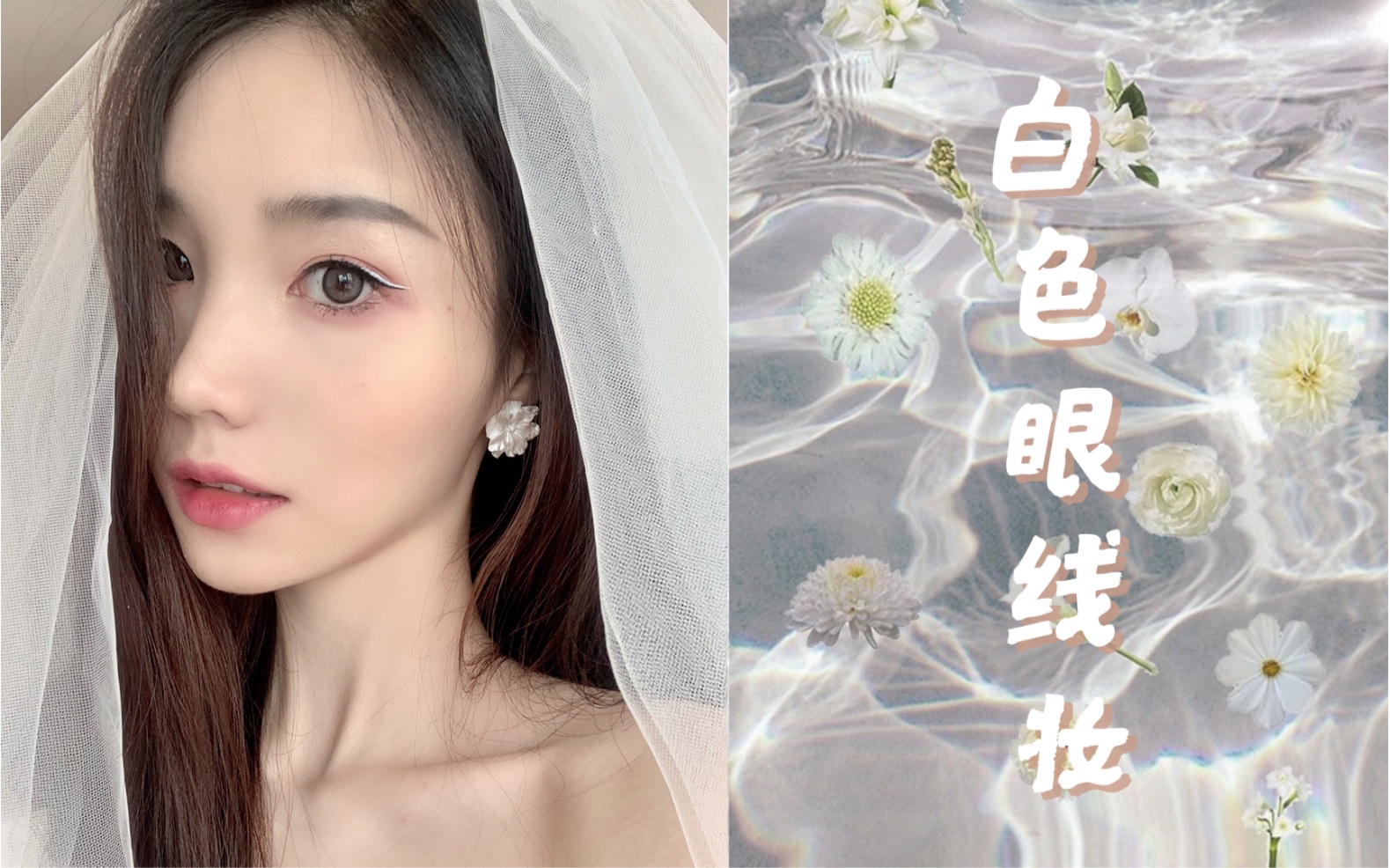 白色眼线妆容|夏日清新眼妆技巧|彩色眼线笔|国货彩妆分享_哔哩哔哩