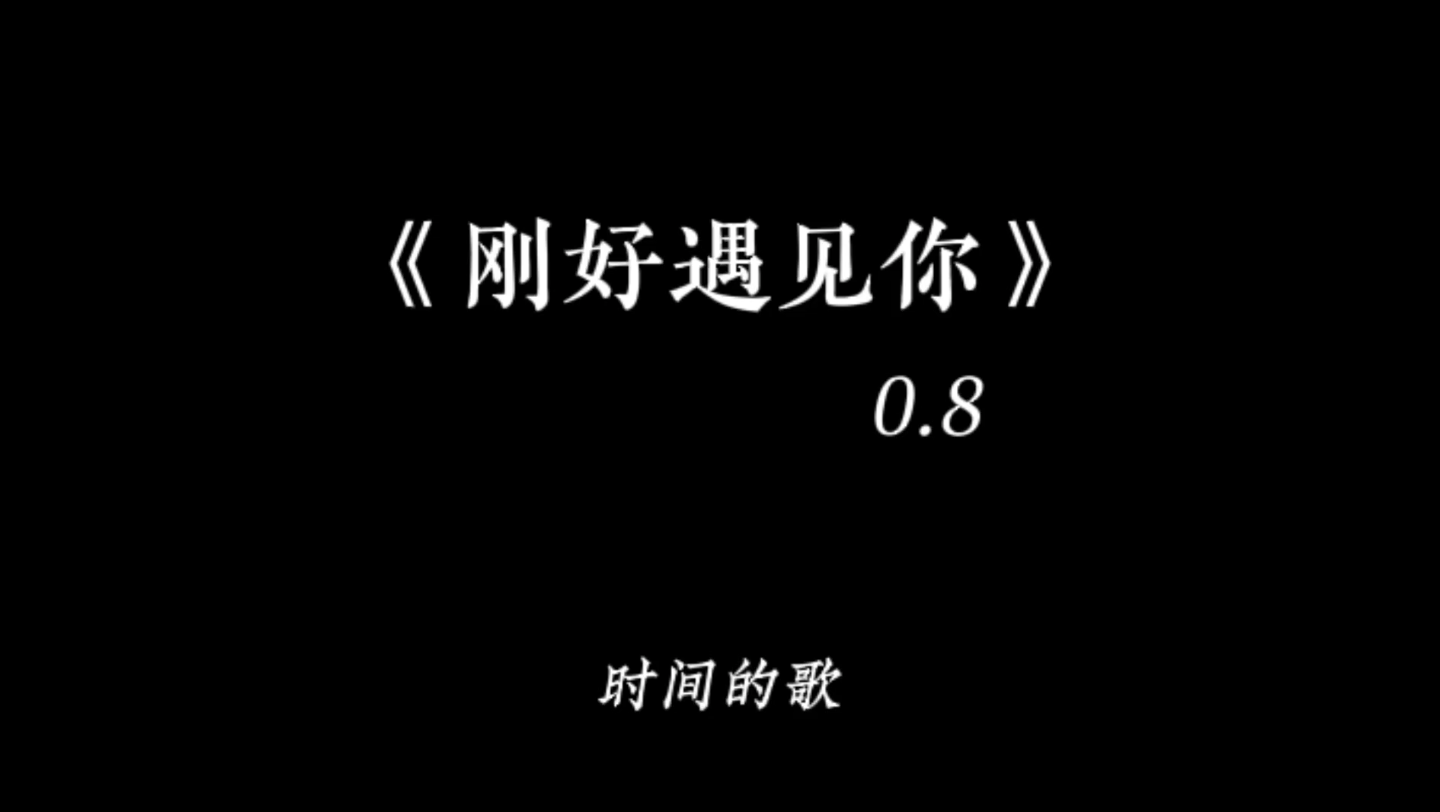 【刚好遇见你(0.8x 完整版)】“风吹花落泪如雨,因为不想……”哔哩哔哩bilibili