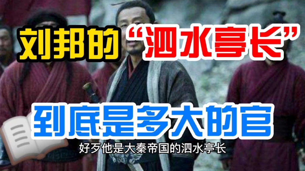 千万别小看刘邦当的“泗水亭长”,那是妥妥的“实权派”哔哩哔哩bilibili