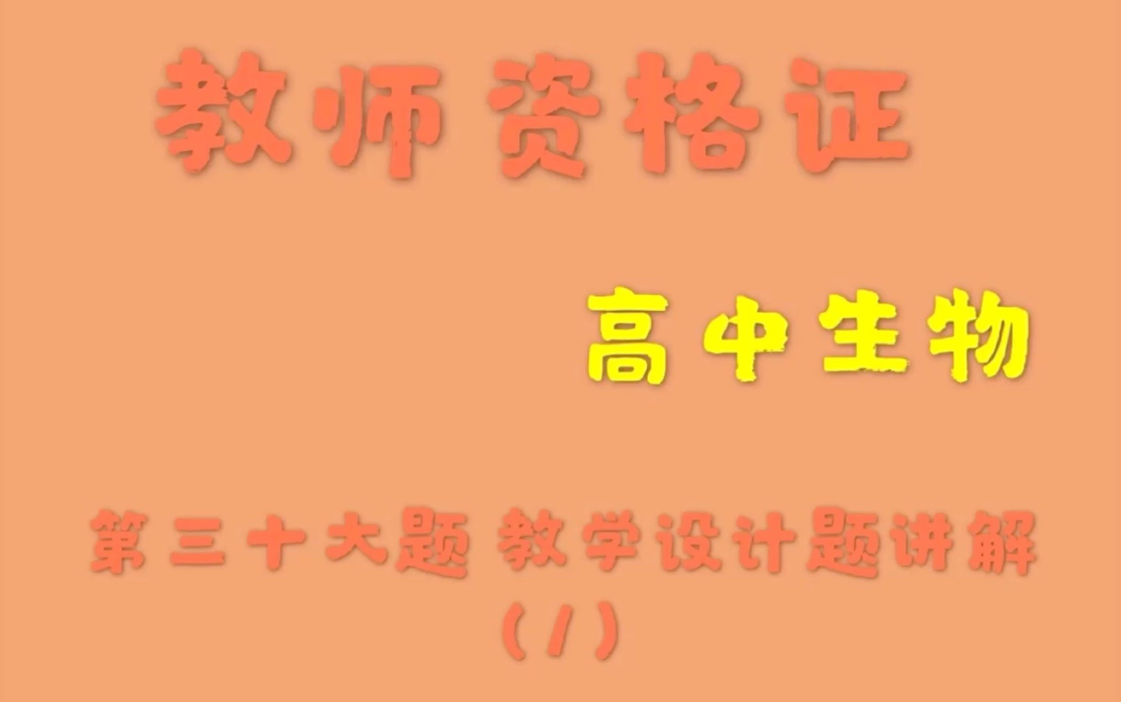 教师资格证高中生物教学设计题 基于概念的教学流程设计哔哩哔哩bilibili