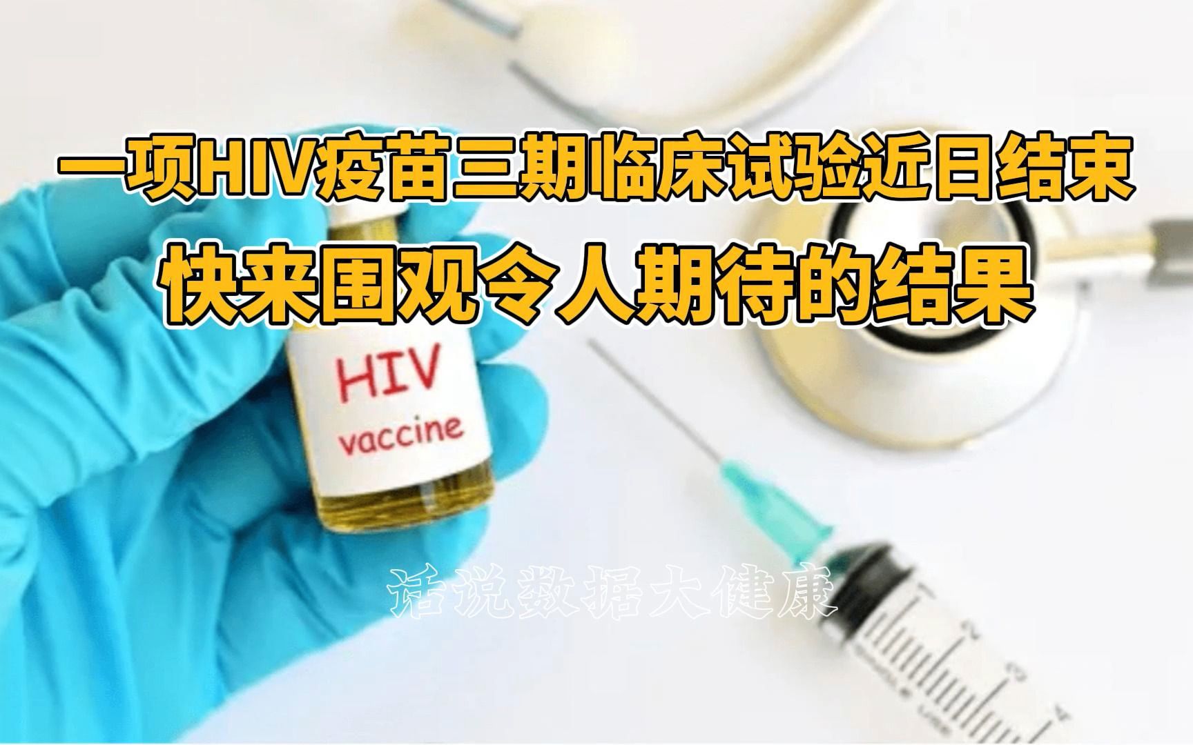一项hiv疫苗三期临床试验近日结束,快来围观令人期待的结果