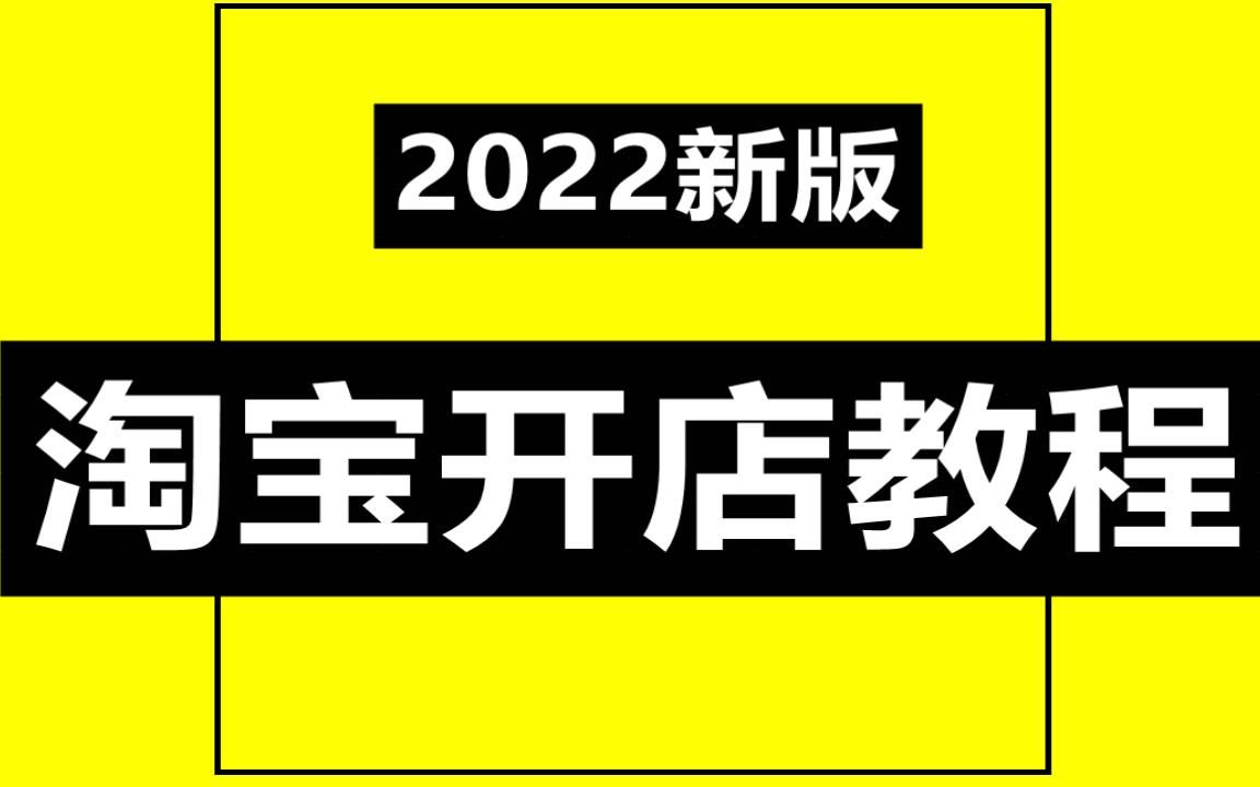 淘宝店铺需要多少钱?零基础淘宝店铺具体费用i9哔哩哔哩bilibili