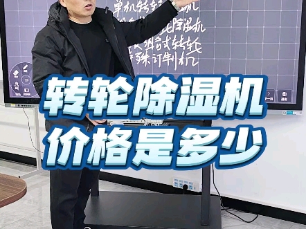 转轮除湿机的价格是多少呢?哔哩哔哩bilibili