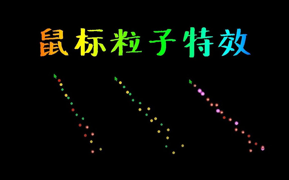 鼠标粒子效果,鼠标轨迹特效,可自定义特效图片哔哩哔哩bilibili