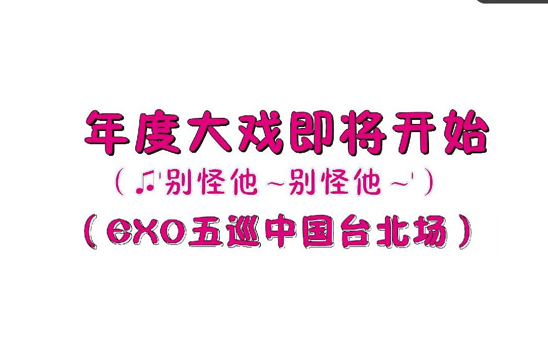 【EXO】年度大戏《别怪他》(五巡台北场)哔哩哔哩bilibili