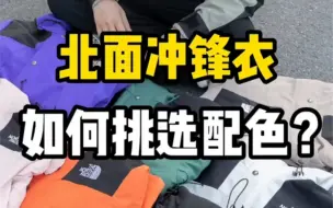 Download Video: 北面冲锋衣，如何挑选配色？1分钟告诉你！