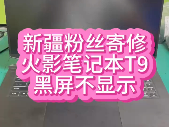 笔记本开机黑屏不显示什么问题,电脑明明开机了.哔哩哔哩bilibili