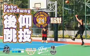 Download Video: 这集以后再也拍不了Fadeaway!低位单打必学!怀念Kobe系列-KobeFadeAway-后仰跳投-CoachFui-字幕组:Lyun 毅 LY