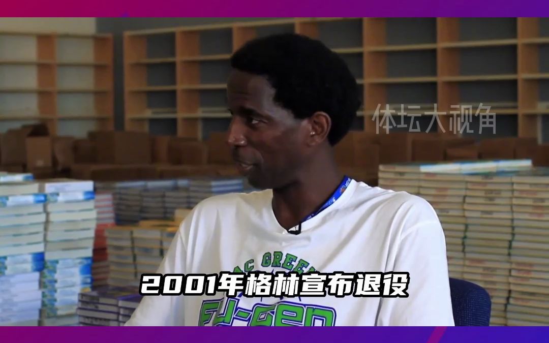 顶级的自制力,从进入到退役都是处男之身,NBA第一铁人AC.格林哔哩哔哩bilibili