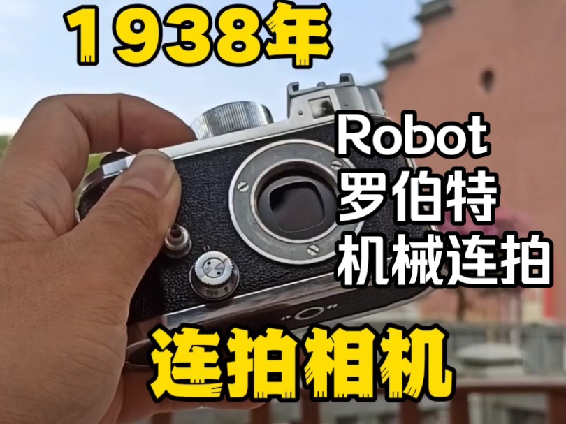 1938年德国罗伯特Robot II旁轴相机,无需电池,上发条后可以进行最高20张的机械连拍.哔哩哔哩bilibili