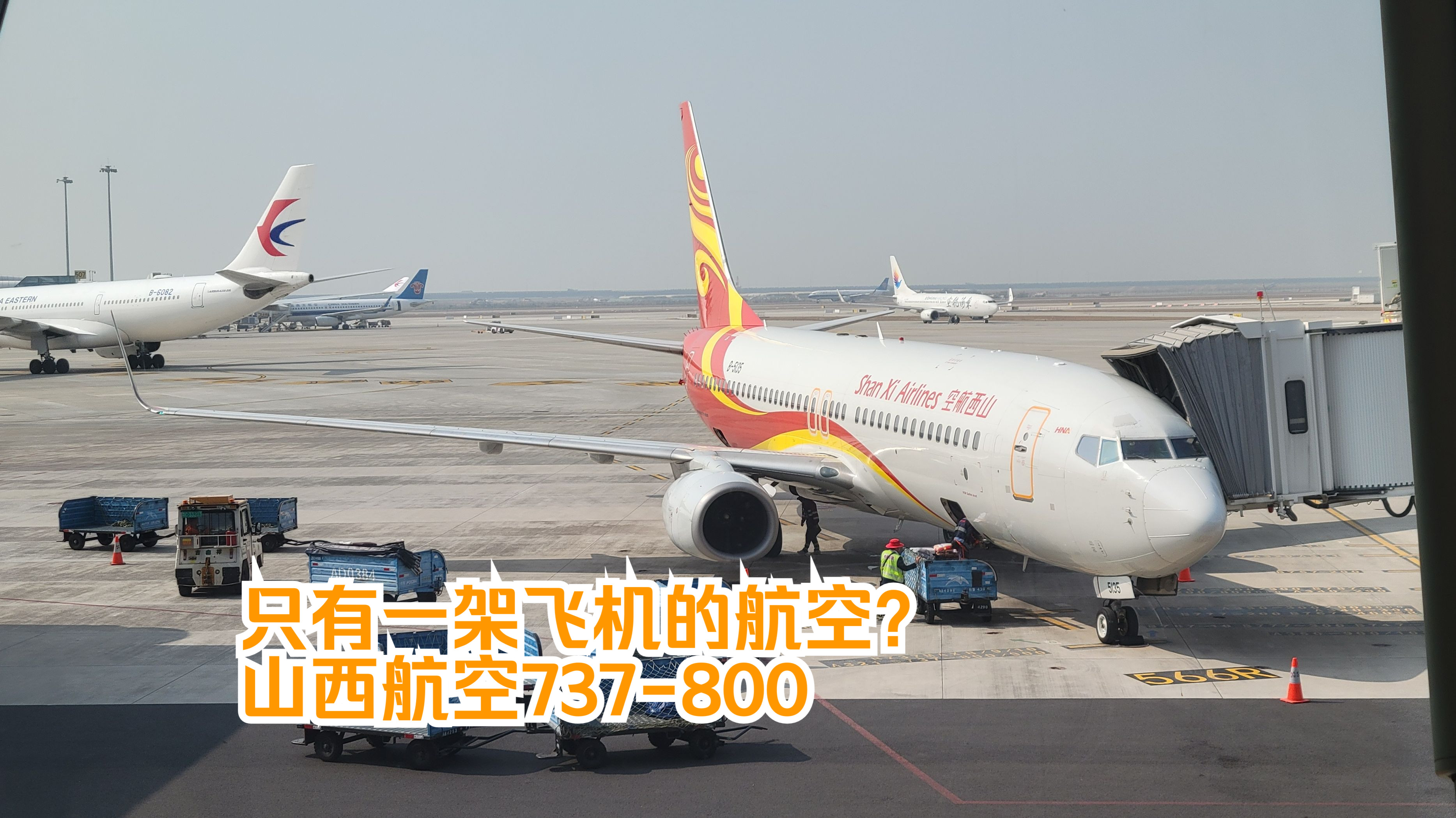 山西航空孤品737-800飞机飞行游记