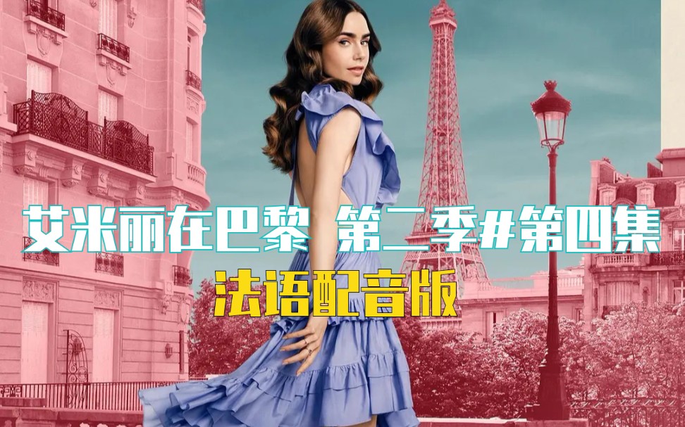 [图]【Emily In Paris 艾米丽在巴黎#第二季 第4集】法语配音版｜中文字幕