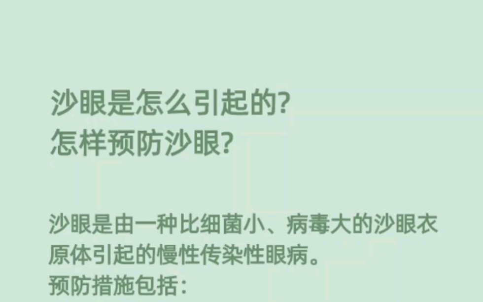 沙眼是怎么引起的?怎样预防沙眼?哔哩哔哩bilibili