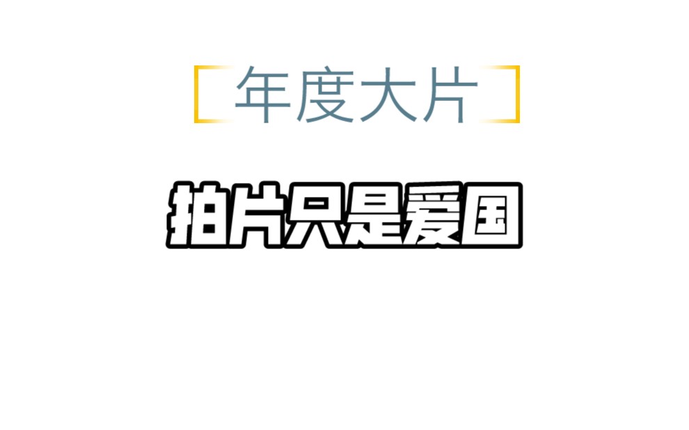 [图]我不是单纯一拍片的，我拍片往大了说是为了弥补国家对这一领域的空缺，往小了说是为了人民…币