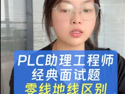 下载视频: PLC助理工程师经典面试题：零线和地线的区别