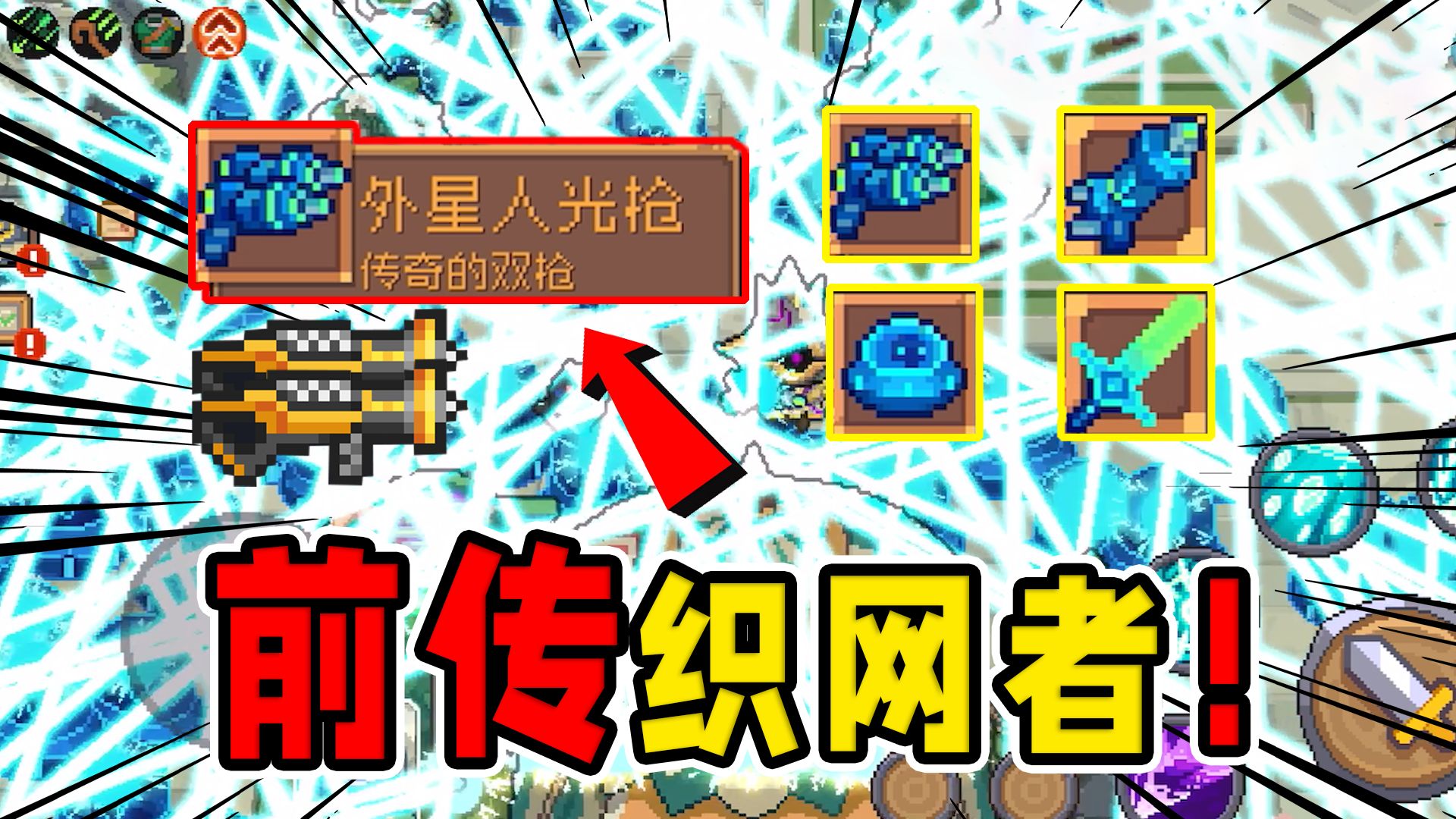 元气骑士前传:新神器"外星人光枪"?前传织网者!清屏一绝