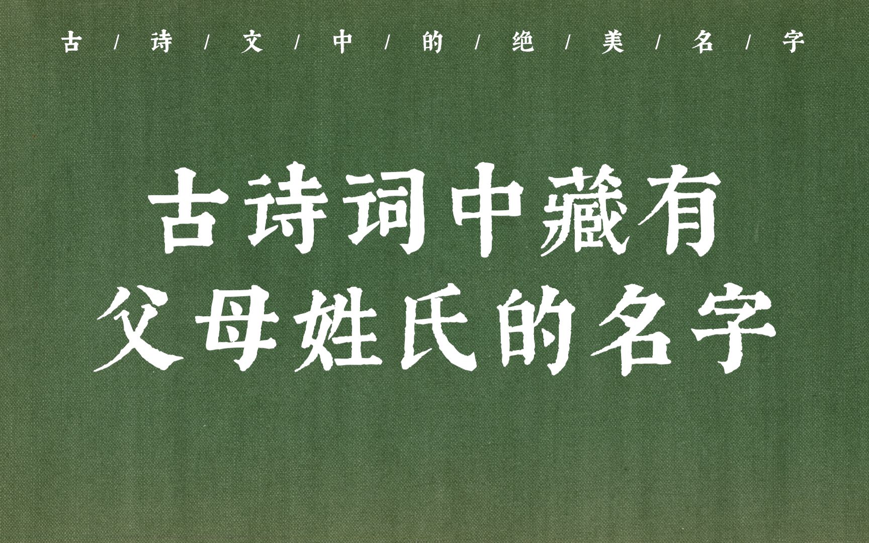 【中国人的名字可以美到什么程度】古诗词中藏有父母姓氏的名字哔哩哔哩bilibili