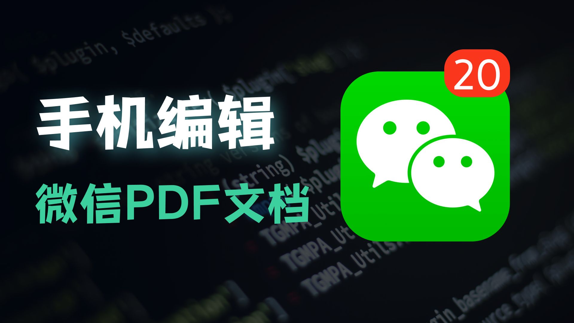 【干货】如何用手机编辑微信PDF文档?手机编辑PDF、手机PDF编辑器、手机怎么编辑PDF文件哔哩哔哩bilibili