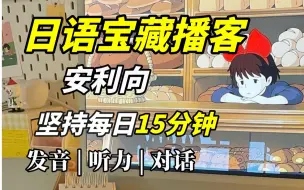 Download Video: 【日语播客磨耳朵】提高听力必备，每天半小时，边走边听，一个月稳步提升！持续更新中....