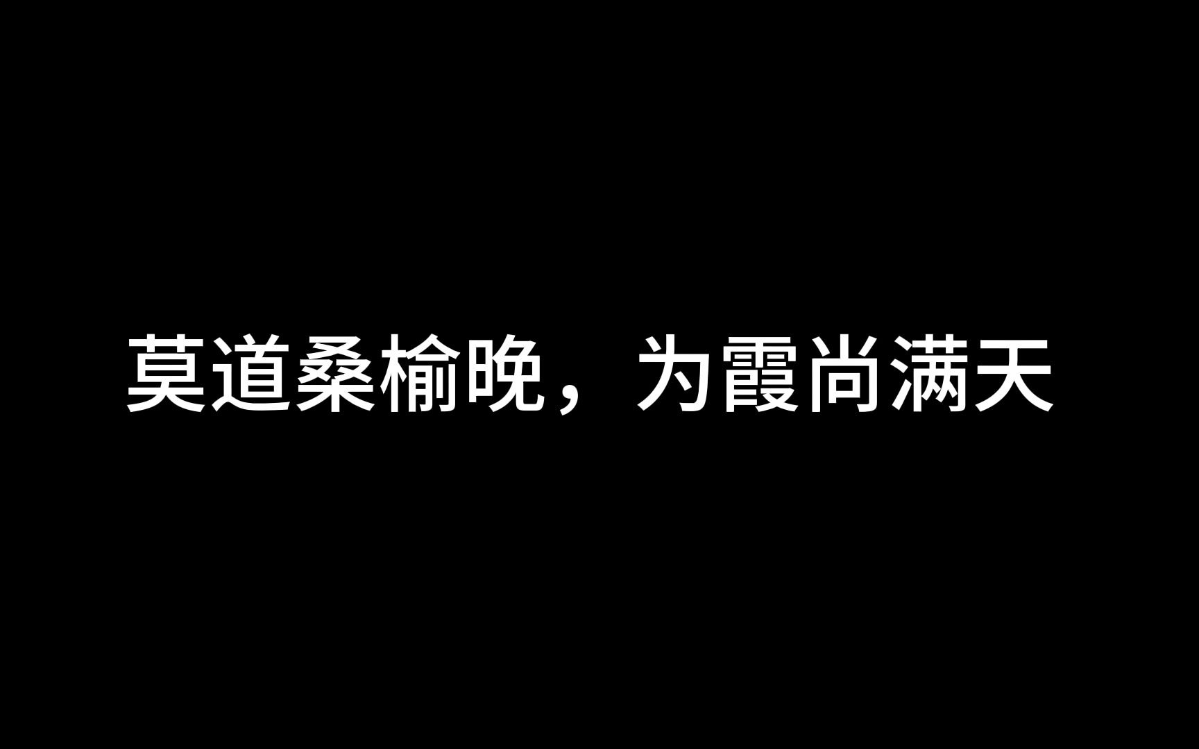 莫道桑榆晚,为霞尚满天哔哩哔哩bilibili