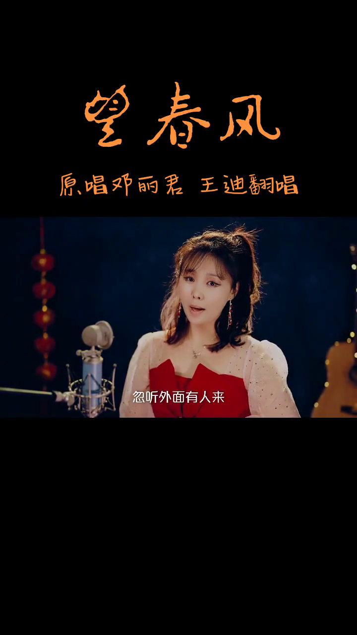 一首少女思春歌曲望春风演唱王迪祝福女神节快乐哔哩哔哩bilibili