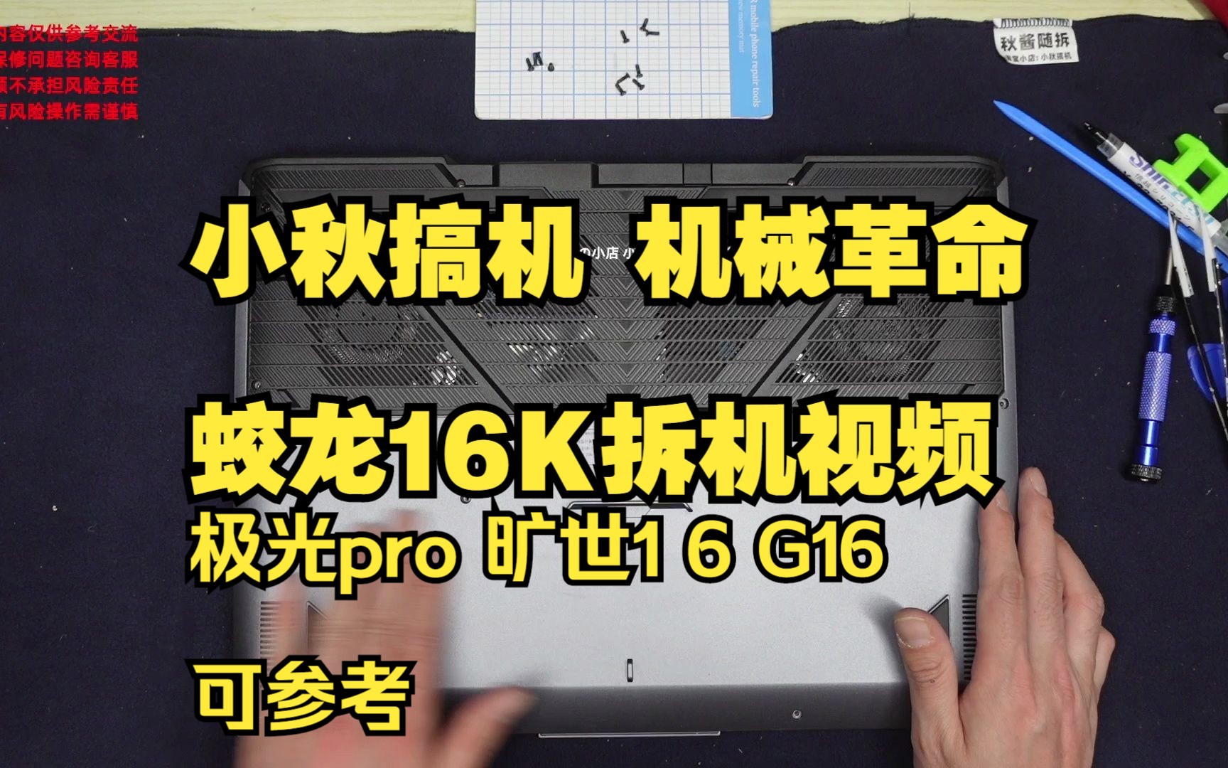 小秋搞机 机械革命蛟龙16K蛟龙16S拆机 旷世16 旷世15pro g16P蛟龙17K 15K拆机视频火影T6A 16pro 16qhd拆机蛟龙16S拆机哔哩哔哩bilibili