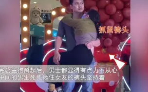 Download Video: 情侣深蹲后男士表情涣散，感觉抱不动紧抓女友裤头，结果意外