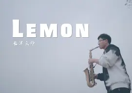 Tải video: Lemon-米津玄师-萨克斯激情陶醉版「有谱可撩」