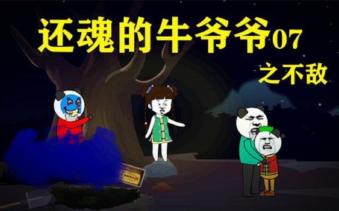 一个神奇而又搞笑的诡异故事 07之不敌哔哩哔哩bilibili