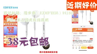 下载视频: 【近期好价】38元包邮 百亿补贴：漫步者（EDIFIER）H180Plus 半入耳式有线耳机