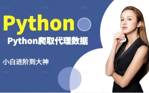 Download Video: Python爬取代理数据