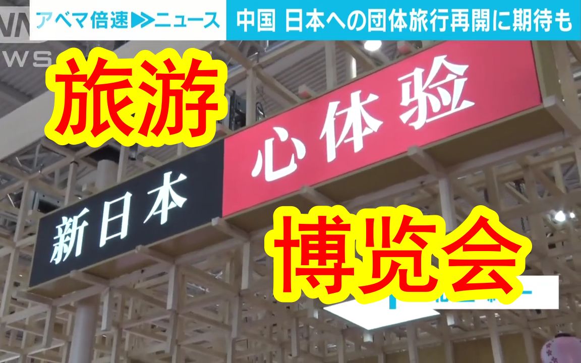 【中日双语】中国北京举行国际旅游博览会.中日旅游业界皆热盼恢复开放团队旅游.哔哩哔哩bilibili