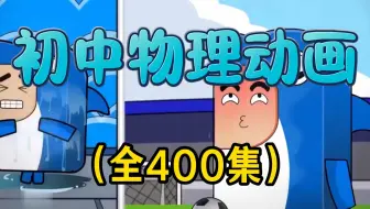 【全238集】清华大佬终于把初中物理做成了动漫片，初二到初三详细讲解，通俗易懂，从基础到精通，轻松学好初中物理！