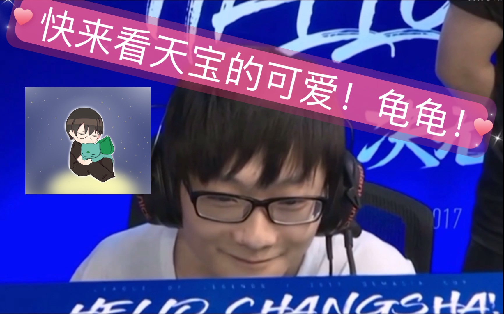 fpx看惯了阴阳怪气这次来看天宝的可爱时刻可爱龟龟