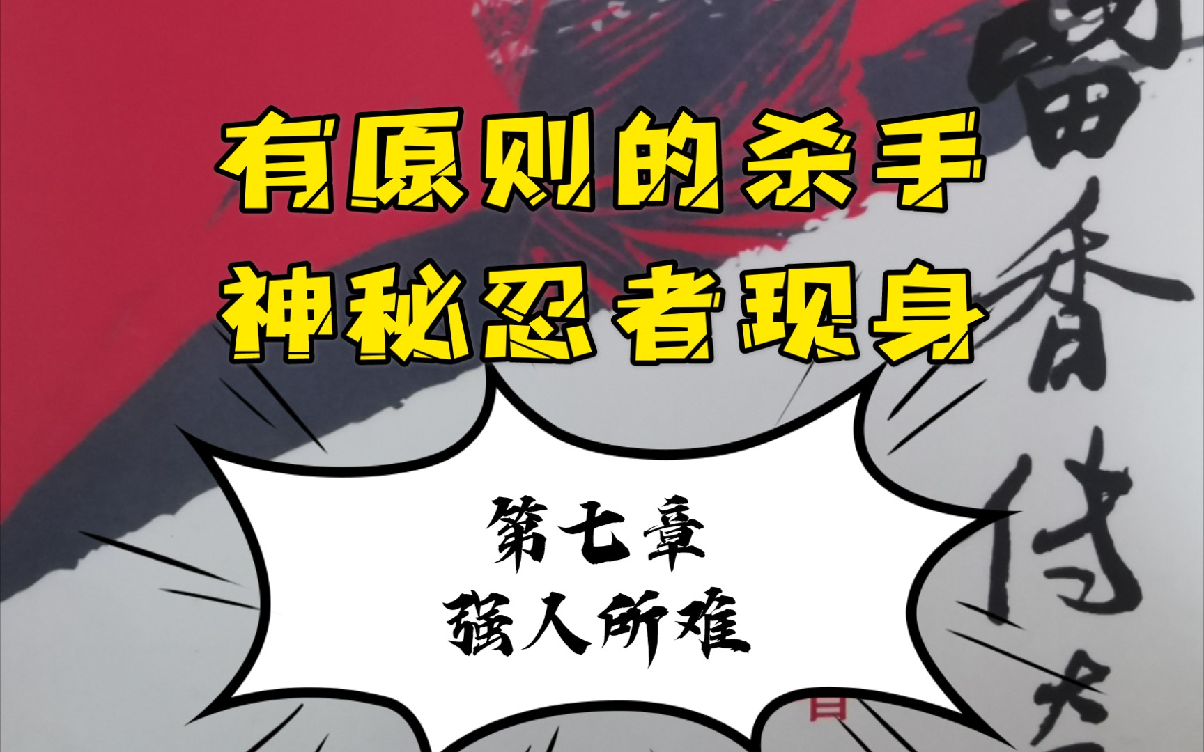 【有声书】楚留香传奇第一部 血海飘香 第七章 强人所难哔哩哔哩bilibili