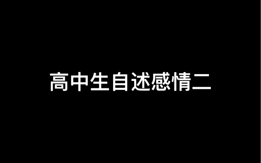 高中生自述感情二哔哩哔哩bilibili