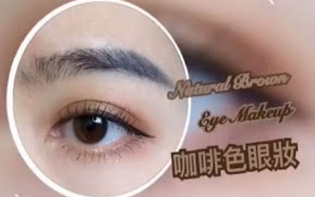 [图]Natural Brown Eye Makeup棕色眼妝 | Daily Eye Makeup Tutorial眼妝教學