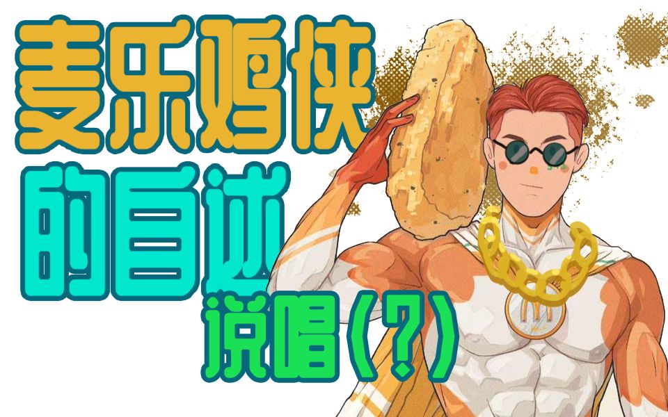 《麦乐鸡侠的自述》