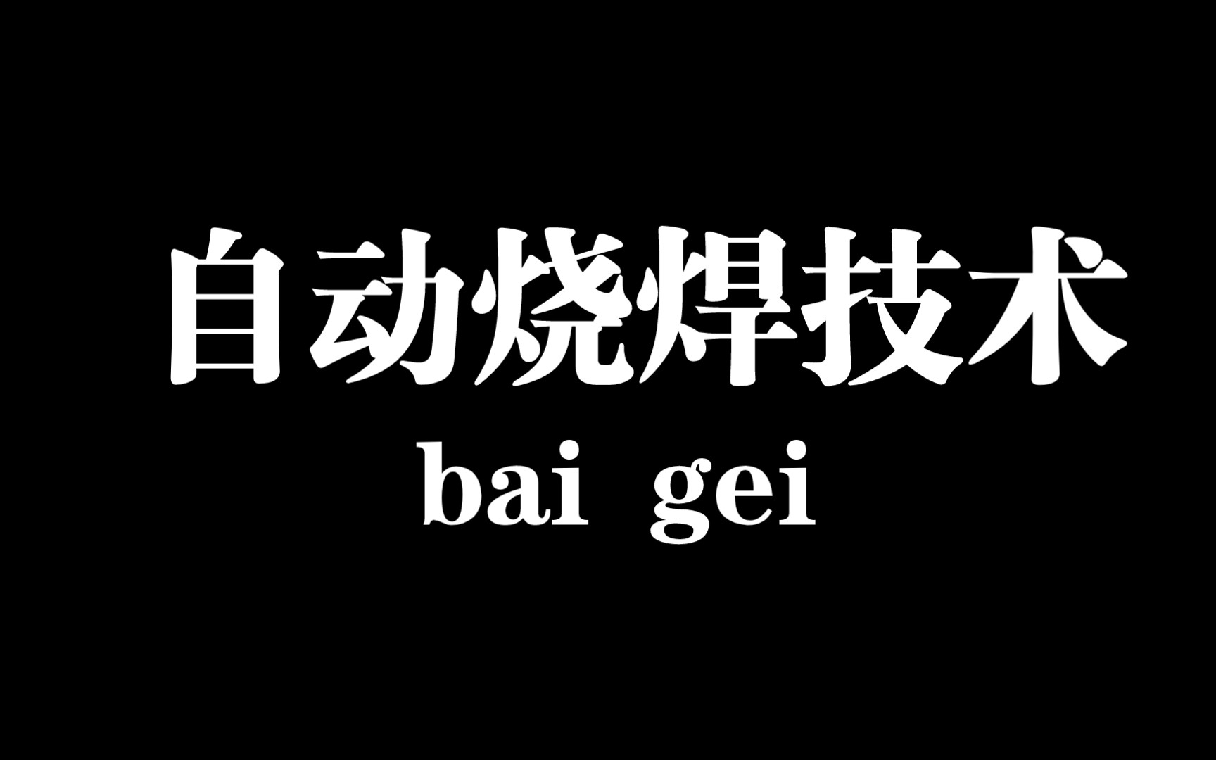 分享电梯空调蒸发器冷凝器自动烧焊哔哩哔哩bilibili