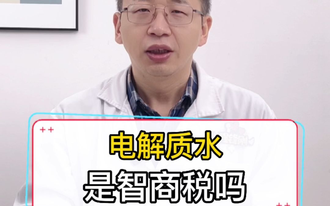 电解质水是智商税吗哔哩哔哩bilibili