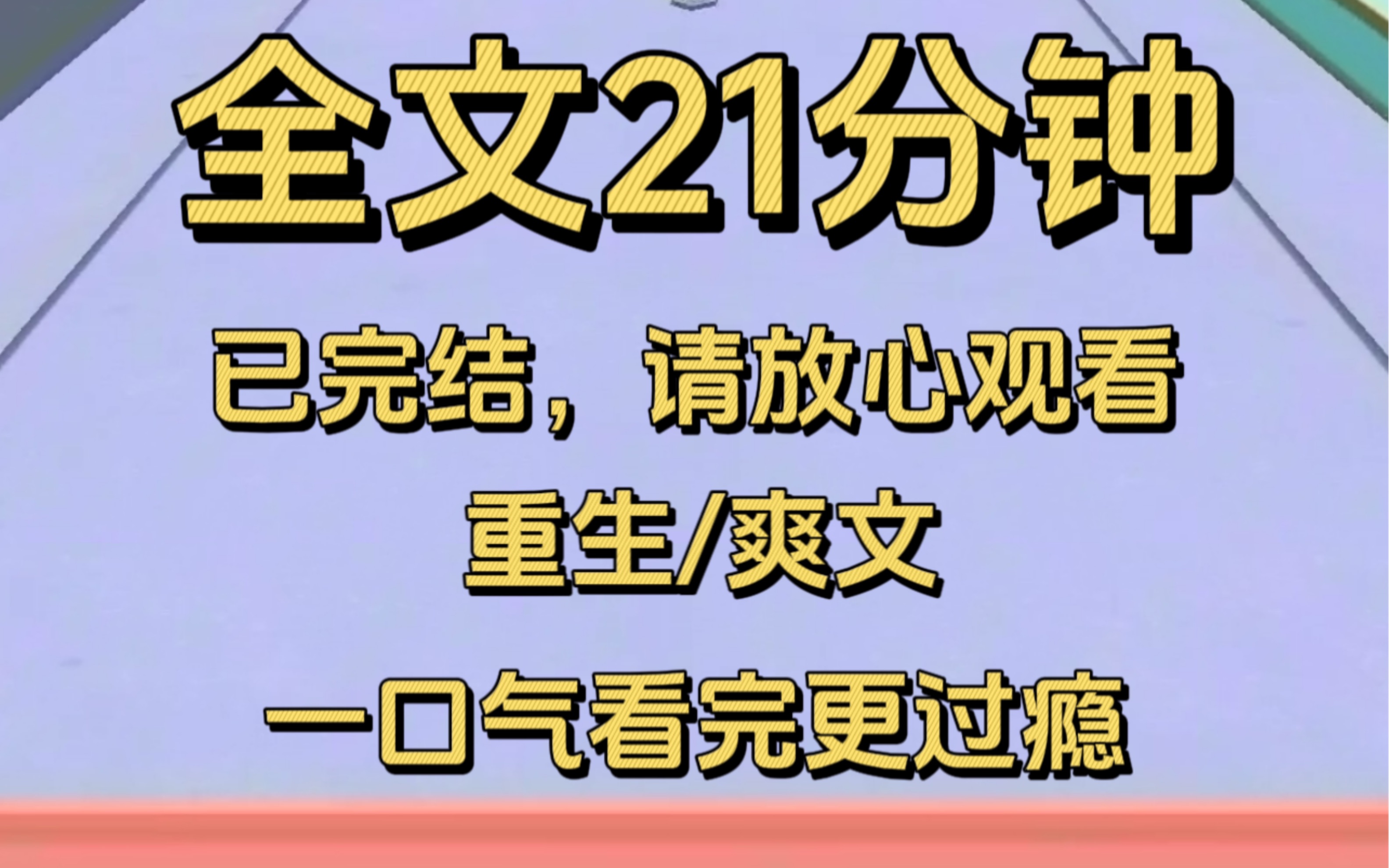 【完结文】发疯爽文又来啦,全文20分钟,一口气看完更过瘾哔哩哔哩bilibili