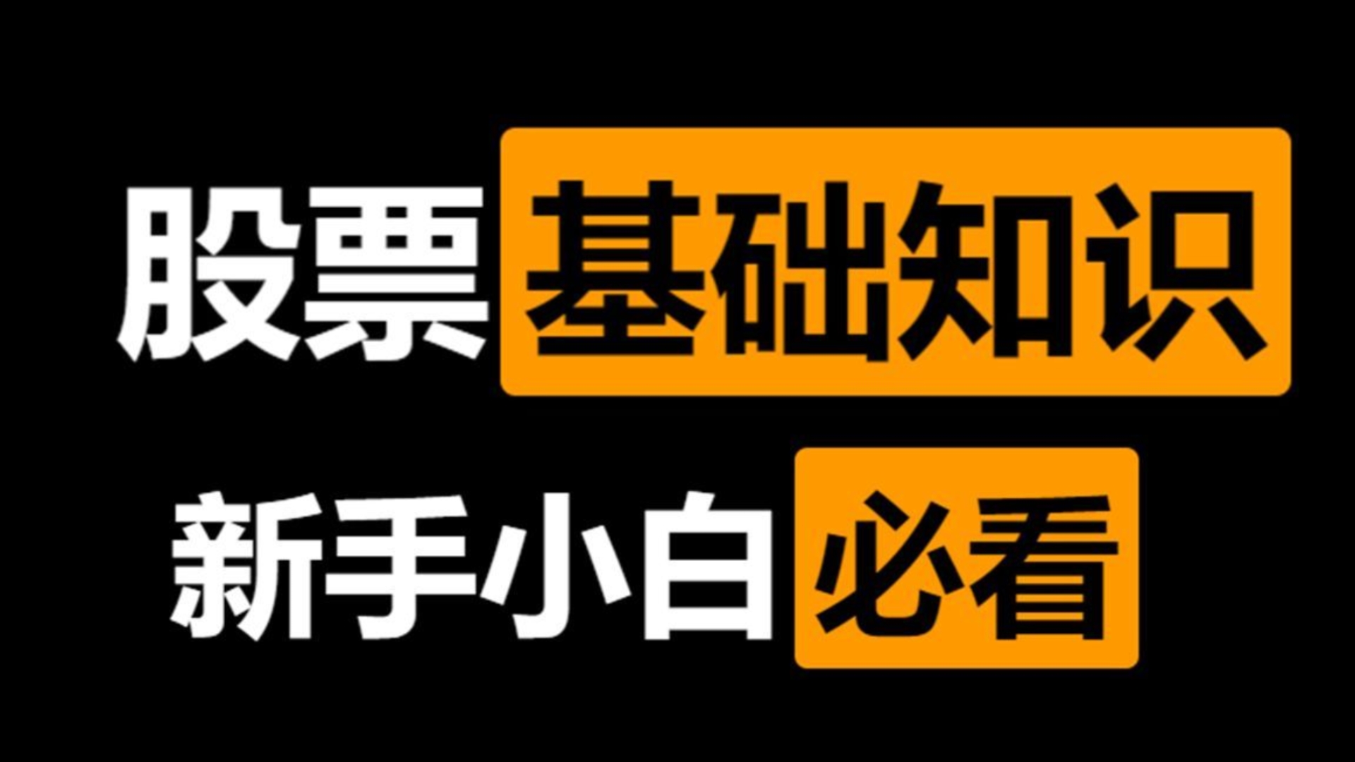 3股市基础知识2炒股术语1哔哩哔哩bilibili