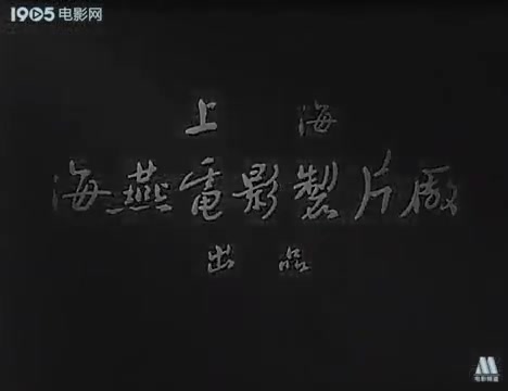 [图]国产滑稽戏老电影《如此爹娘》1963年（上海话无字幕）