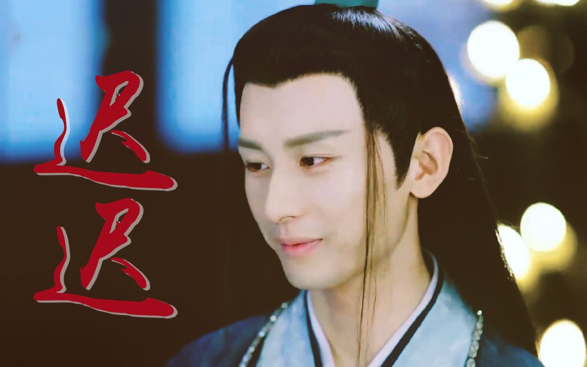 成毅琉璃禹司凤我的少年那样朗然那样温柔果敢