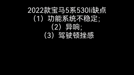 2022款宝马5系530缺点(三)哔哩哔哩bilibili