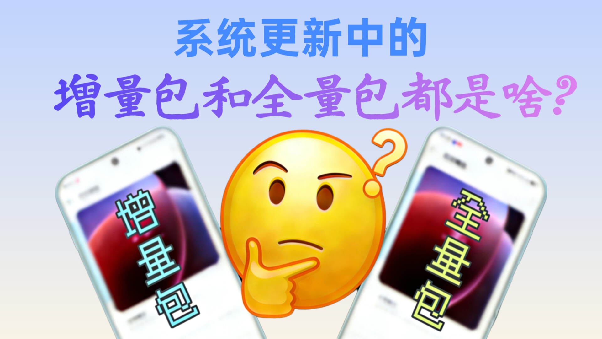 全量包和增量包都是啥?如何给手机刷全量包更新系统?