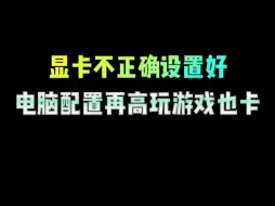 下载视频: 显卡不正确设置好，电脑配置再高玩游戏也卡