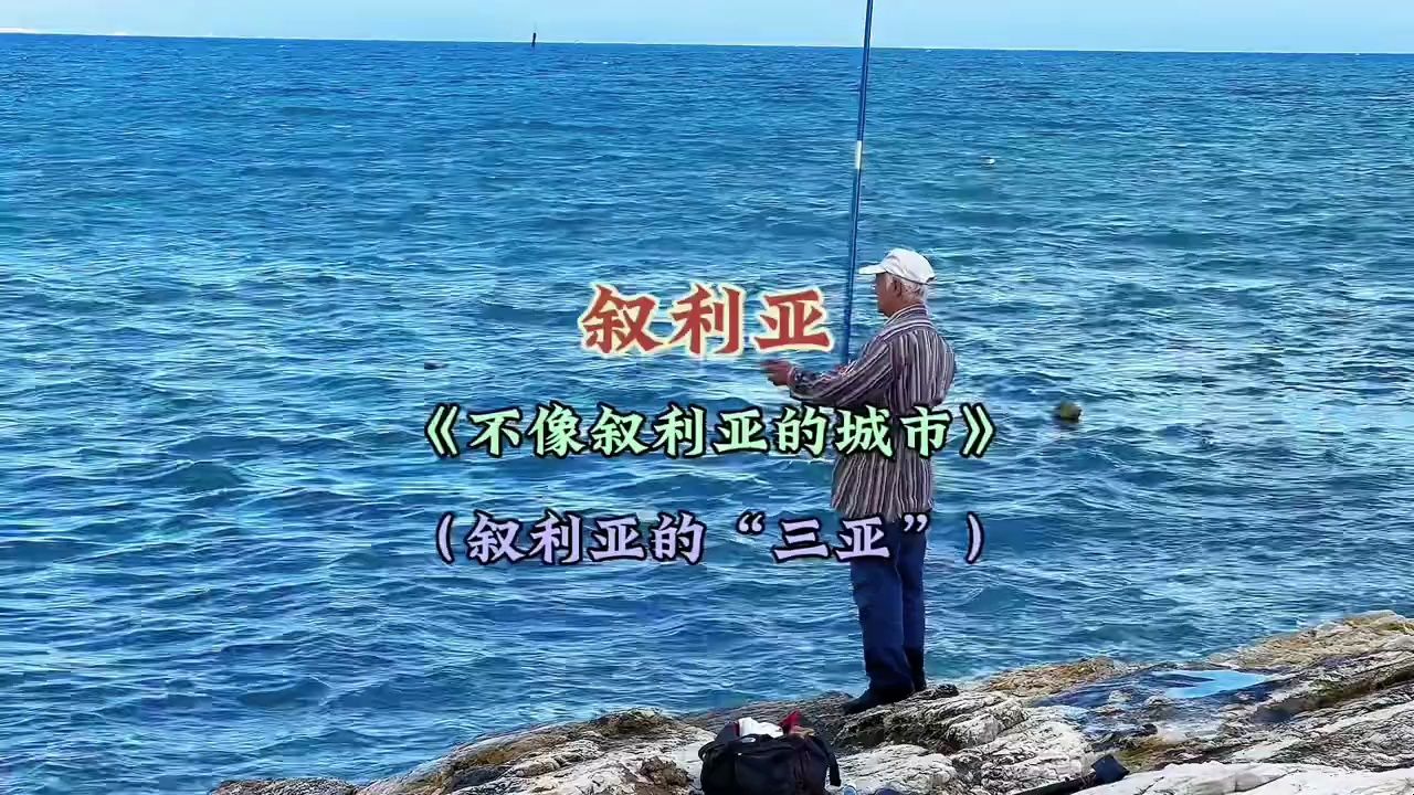 环球旅行之叙利亚篇,本期内容:叙利亚的海,叙利亚的三亚拉塔基亚哔哩哔哩bilibili