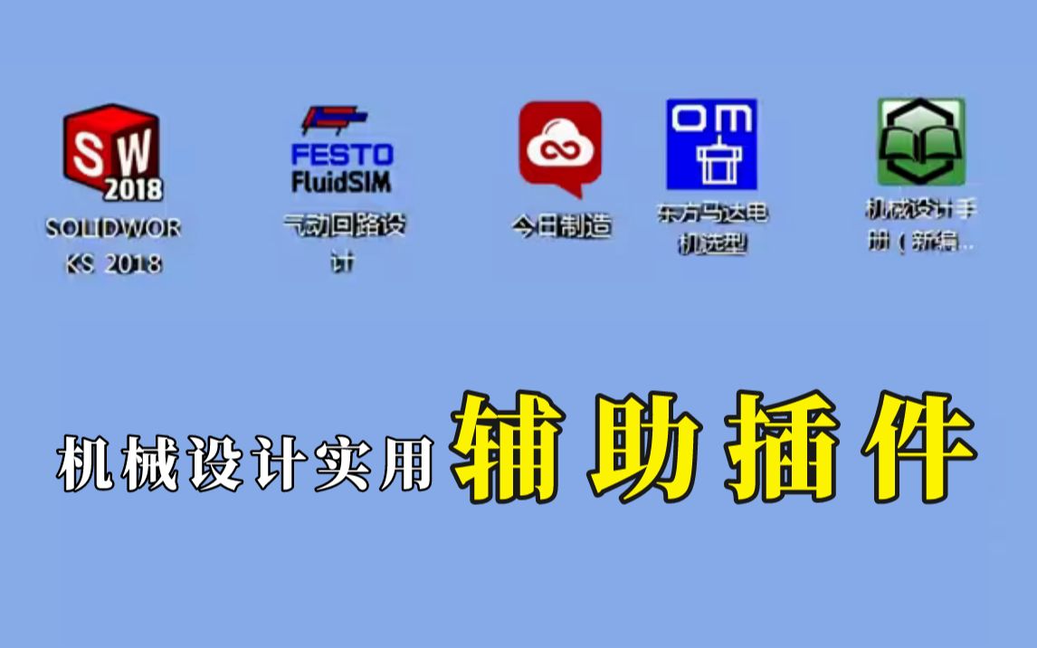 [图]机械设计实用辅助插件全在这里了：怡合达、今日制造、米思米等全免费领取！